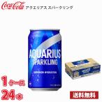 コカ・コーラ アクエリアス スパークリング 350ml 缶 24本入り ●1ケース 送料無料!!(北海道別途700円、沖縄県配送不可)