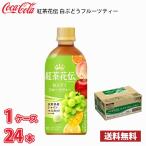  Coca * Cola черный чай цветок .k черновой ti белый виноград фрукты чай 440ml домашнее животное 24 шт. входит .1 кейс бесплатная доставка!!( Hokkaido отдельный 700 иен, Okinawa префектура рассылка не возможно )