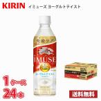 キリン iMUSE イミューズ ヨーグルトテイスト 500ml ペット 24本入り ● 1ケース 送料無料!!(北海道、沖縄、離島は別途700円かかります。) / プラズマ乳酸菌