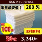 【送料無料】 タオル 白タオル 普通のタオル 海外製 200匁 総パイル フェイスタオル 業務用タオル 30枚セット