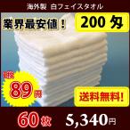 ショッピングタオル 【送料無料】 1枚89円 タオル 海外製 200匁総パイル フェイスタオル（白・ホワイト）60枚セット 雑巾としても