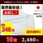 ショッピングタオル 【送料無料】 タオル 白タオル 普通のタオル 日本製 泉州 240匁 やや厚手 総パイル フェイスタオル 業務用タオル 白いタオル 10枚セット 掃除 雑巾