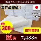 ショッピングタオル 【送料無料】業界最安値！ タオル 白タオル 日本製 泉州 260匁 厚手 総パイル フェイスタオル 業務用タオル 36枚セット  理髪店 美容院 美容室 床屋