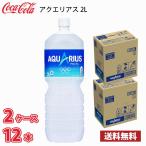 コカ・コーラ アクエリアス 2L ペット 12本 (2ケース) 送料無料!!(北海道、沖縄、離島は別途700円かかります。) / 2000ml