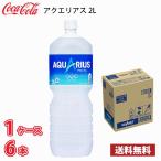 コカ・コーラ アクエリアス 2L ペット 6本入り ● 1ケース 送料無料!!(北海道、沖縄、離島は別途700円かかります。) / 2000ml