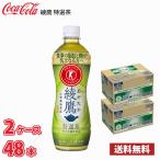 ショッピング北海道 コカ・コーラ 綾鷹 特選茶 500ml ペット 48本 （ケースあたり24本2ケース） 送料無料!!(北海道、沖縄、離島は別途700円かかります。)