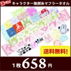 マフラータオル スリム スポーツタオル 選べる!キャラクター 無撚糸 メール便送料無料 圧縮パック トトロ、ムーミン、キティ、ドラえもん、カービィ