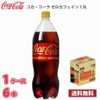 コカ・コーラ ゼロカフェイン 1.5L ペット 6本入り 1ケース 送料無料!!(北海道、沖縄、離島は別途700円かかります。)
