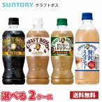 【選べる2ケース】サントリー クラフトボス ペットボトル 48本 (2ケース) 送料無料!!(北海道は別途700円、沖縄県配送不可) / ボス