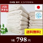 ショッピングバスタオル バスタオル エコマーク付き 日本製 泉州タオル 地球にやさしい無漂白無蛍光エコバスタオル メール便送料無料 圧縮パック