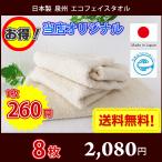 ショッピングフェイスタオル タオル フェイスタオル 日本製 泉州タオル 地球にやさしい無漂白無蛍光エコタオル 8枚セット 圧縮パック 送料無料