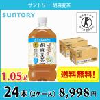 サントリー 胡麻麦茶 1050ml ペット 24本 （2ケース） 送料無料!!(北海道、沖縄、離島は別途700円かかります。) /   トクホ 特保 血圧 健康