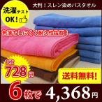 送料無料 バスタオル 長持ちタオル エステ・美容室・銭湯・ゴルフ場に最適 丈夫な業務用スレン染バスタオル 1000匁（カラー）6枚セット