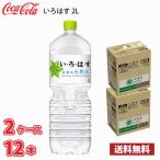 コカ・コーラ いろはす い・ろ・は・す 日本の天然水 2L ペット 12本 (2ケース) 採水地 富山県 砺波 送料無料!!(北海道は別途700円、沖縄県配送不可)