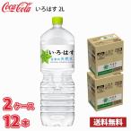 コカ・コーラ いろはす い・ろ・は・す 日本の天然水 2L ペット 12本 （2ケース） 採水地 富山県 砺波 送料無料!!(北海道、沖縄、離島は別途700円かかります。)