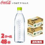 ショッピングいろはす コカ・コーラ いろはす ラベルレス 560ml ペット 48本 （2ケース） 送料無料!!(北海道は別途700円、沖縄県配送不可)