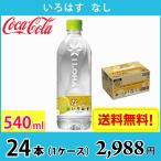 ショッピングいろはす コカ・コーラ いろはす なし 540ml ペット 24本入り ● 1ケース 送料無料!!(北海道、沖縄、離島は別途700円かかります。)