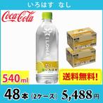 ショッピングいろはす コカ・コーラ いろはす なし 540ml ペット 48本 （2ケース） 送料無料!!(北海道、沖縄、離島は別途700円かかります。)
