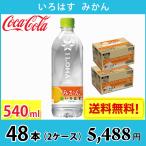 コカ・コーラ いろはす みかん 540ml ペット 48本 （2ケース） 送料無料!!(北海道、沖縄、離島は別途700円かかります。)