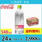 ショッピングいろはす コカ・コーラ いろはす もも 540ml ペット 24本入り ● 1ケース 送料無料!!(北海道、沖縄、離島は別途700円かかります。)