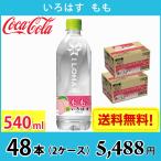 ショッピングいろはす コカ・コーラ いろはす もも 540ml ペット 48本 （2ケース） 送料無料!!(北海道、沖縄、離島は別途700円かかります。)