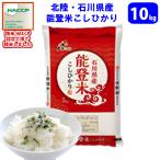 お米　10kg　【H29年産　新米】【精米】世界農業遺産　北陸・石川県能登米こしひかり（稲穂）　10kg