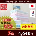 ショッピングバスタオル 今治タオル バスタオル 乾きが早い薄手のバスタオル 5枚セット 送料無料 日本製 薄手 速乾 まとめ買い