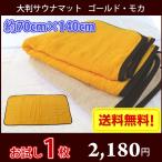 ショッピング大判 【送料無料】 サウナマット 大判 ゴールド お試し1枚 スレン染め 業務用 反応染めタオル 足マット