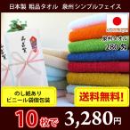 【送料無料】10枚セット タオル 日本製 泉州タオル 280匁 シンプルフェイスタオル のし 粗品 御多織る ご挨拶 記念 お年賀タオル 選べるビニール