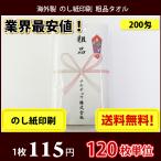 【送料無料】 タオル 粗品 外国製200匁総パイル  のし印刷 粗品タオル お年賀タオル 120枚単位