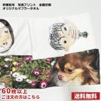 ショッピング出場記念 業界最安値 オリジナルプリント マフラータオル 60枚〜　全面印刷 昇華転写プリント 写真プリント イラストプリント 送料無料 OPP個包装 自分でデザイン 全面