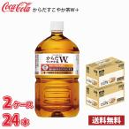 ショッピング茶 コカ・コーラ からだすこやか茶W 1050ml ペット 24本 （ケースあたり12本2ケース） 送料無料!!(北海道、沖縄、離島は別途700円かかります。)