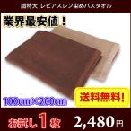 ショッピングバスタオル 【送料無料】お試し1枚！ 長持ちタオル 100cm×200cm 業務用スレン染め 超特大バスタオル 2000匁 / バスタオル タオルケット モカ ブラウン