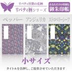「リバティ柄」御朱印帳 小サイズ ペッパー / アンジェリカ / ストロベリーシーフ
