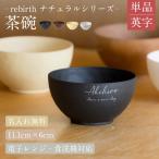 |名入れ 新生活 プレゼント| rebirth ナチュラルシリーズ 茶碗 飯椀 食器 1個|英字|日本製 名入れ食器 4色 食洗機対応 電子レンジ対応 軽い 割れにくい 還暦祝い