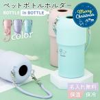 |クリスマス限定無料ラッピング| ペットボトルホルダー O-type 保冷 保温 プレゼント 全3色 |ラインアニマル|ボトルインボトル 持ち運び 即日可