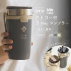 ショッピングストロー |名入れ無料|ストロー付 3Wayタンブラー 520ml 全2色 |マーク| BPAフリー tote ストロー付き 3way タンブラー 520ml　ストラップ付 簡単 保温 保冷