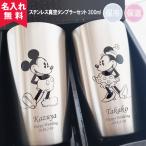 タンブラー ペア 名入れ 結婚祝い 保温保冷 ペアセット ディズニー ミッキー ミニー Disney 300ml プレゼント 母の日 記念品 40代 50代 新生活