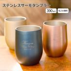 タンブラー 名入れ 記念品 保冷保温 おしゃれ 安い 古希 真空ステンレス サーモタンブラー 390ml 全5色 名前入り プレゼント 母の日 40代 50代 60代