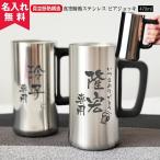 ジョッキ 名入れ 保冷保温 ビール タンブラー / 縦書き / 記念品 古希 おしゃれ 安い 真空断熱 ステンレス ビアジョッキ 470ml 名前入り プレゼント 母の日