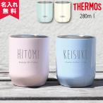 タンブラー 名入れ サーモス 記念品 保冷保温 おしゃれ 古希 安い 280ml THERMOS JDH-280C 名前入り プレゼント 母の日 40代 50代 60代 70代