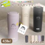 |手描き 似顔絵 |ケータイタンブラー サーモス 420ml JOV-420/JOV-421 魔法びん 名入れタンブラー 名入れ マグボトル くすみカラー 記念日 父の日 母の日