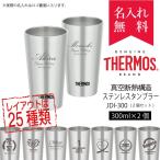 タンブラー ペア サーモス 名入れ 結婚祝い ペアセット 保温保冷 ペアタンブラー THERMOS JDI-300P プレゼント 母の日 名前入り 40代 50代 熱中症対策 暑さ対策