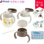 名入れ無料 出産祝いに リッチェル トライ ステップアップマグセットSD 哺乳瓶 ベビーマグ トレーニングマグ ストローマグ スパウト