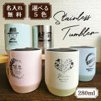 母の日 2024 タンブラー 名入れ サーモス 記念品 保冷保温 280ml THERMOS JDH-280C 魔法瓶 名前入り プレゼント 男性 女性 40代 50代 新生活