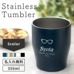 タンブラー マーク 名入れ 記念品 保冷保温 安い 古希 おしゃれ カラータンブラー 350ml 名前入り プレゼント 名前入り日 40代 50代 60代