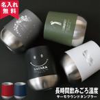 タンブラー 名入れ 記念品 保冷保温 安い おしゃれ 古希 サーモラウンドタンブラー 310ml 名前入り プレゼント 母の日 40代 50代 60代