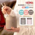｜名入れ無料｜THERMOS  サーモス 真空断熱スープジャー JEF-300 300ml 全2色 /マーク/ 保冷保温 食洗器対応 ステンレス 記念品 卒業 卒団 誕生日 爆買