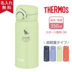 水筒 おしゃれ 名入れ サーモス 350ml マイボトル ケータイマグ 軽量 保冷保温 魔法瓶  THERMOS JNR-353 名前入り プレゼント 子供 母の日 熱中症対策 爆買