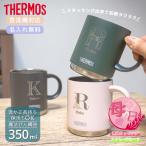 タンブラー 蓋つき サーモス 名入れ 記念品 保温保冷 安い おしゃれ 古希 240ml 350ml THERMOS JDC-241 JDC-351 マグカップ プレゼント 母の日 新生活